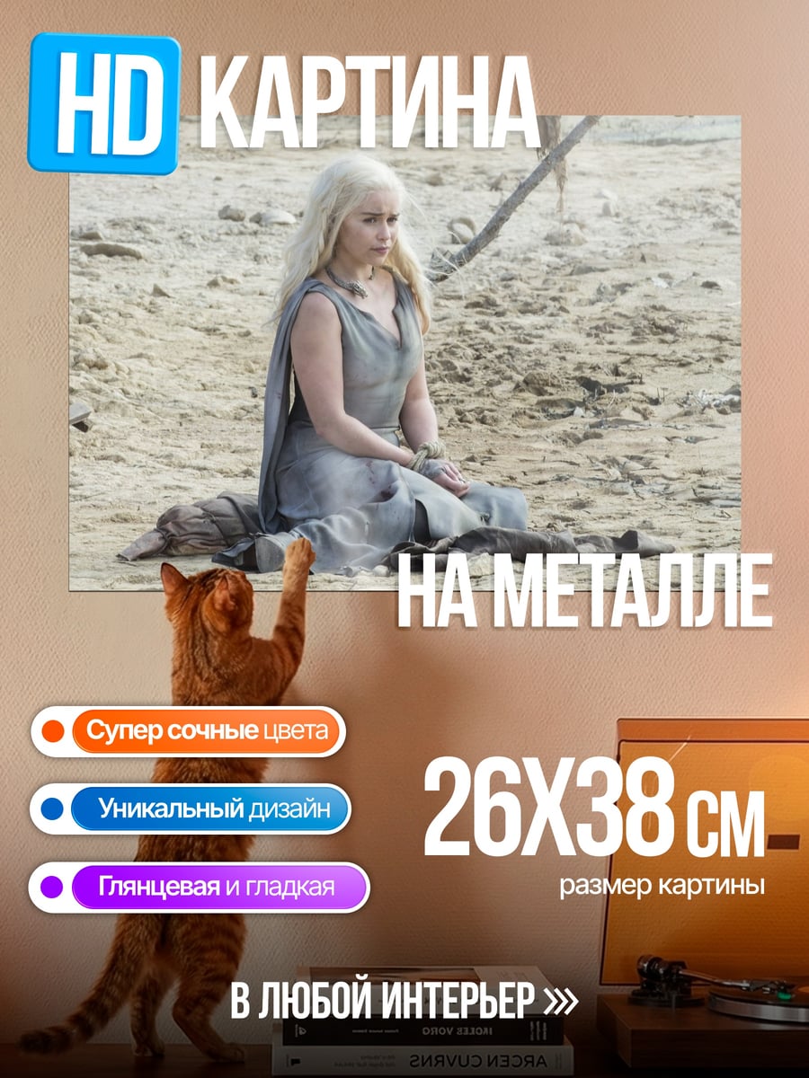 Картина на металле Дейенерис в пустыне