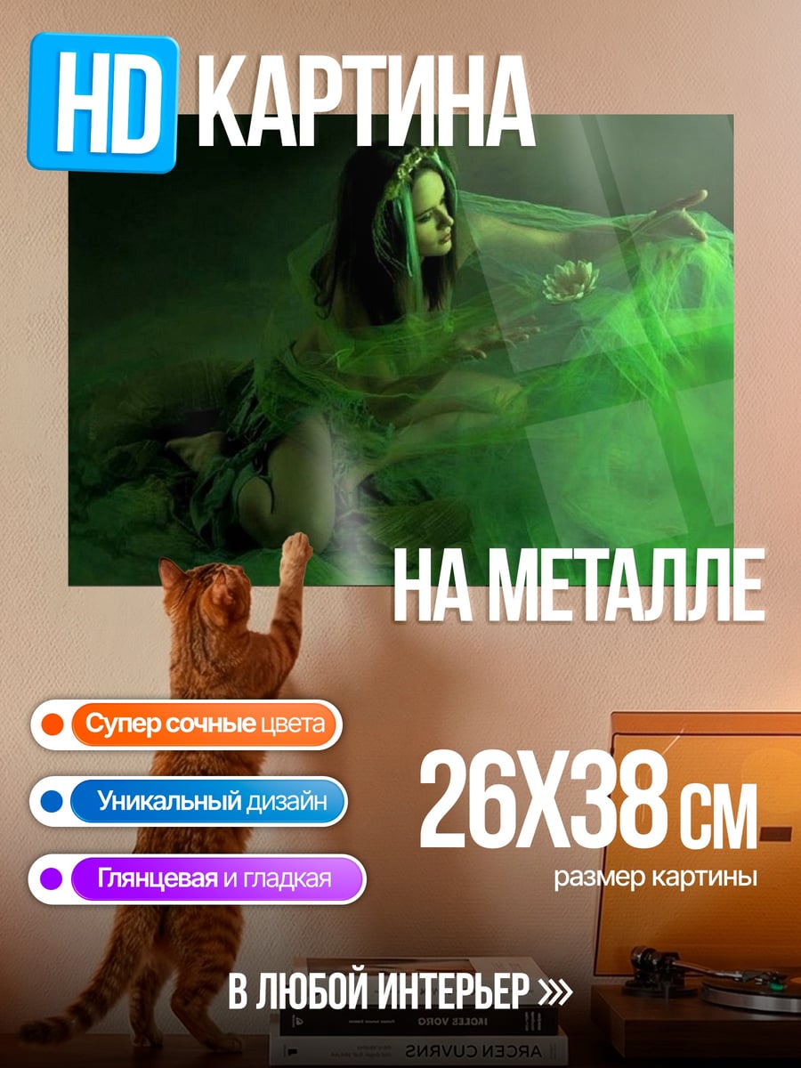 Картина на металле Зеленая колдунья