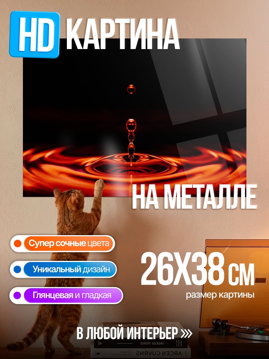 Картина на металле Капля в огне