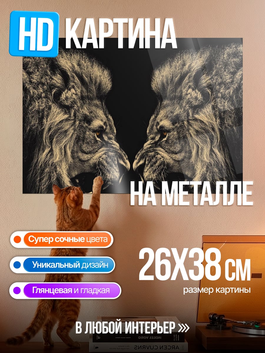 Картина на металле Два льва