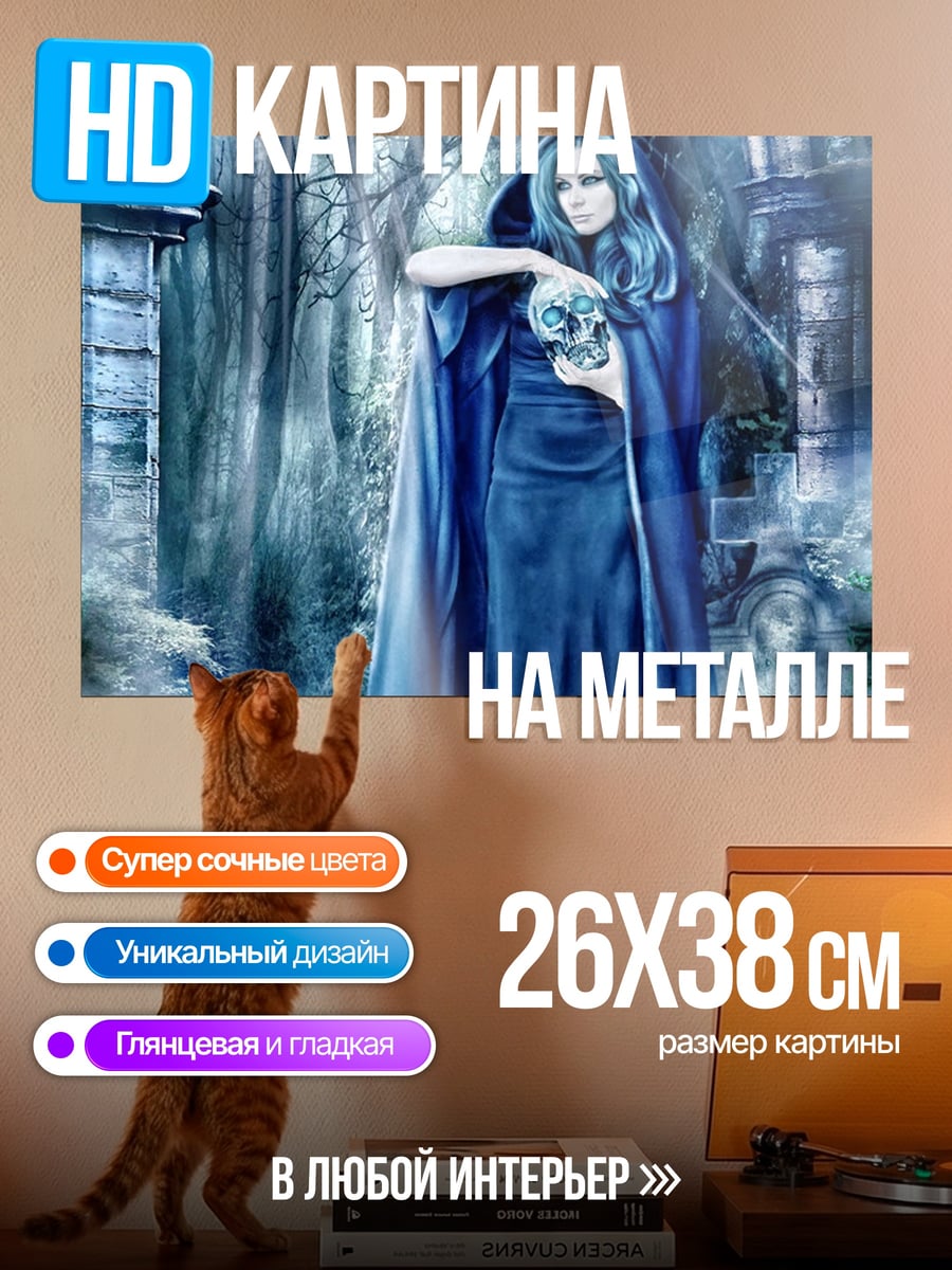 Картина на металле Синяя ведьма