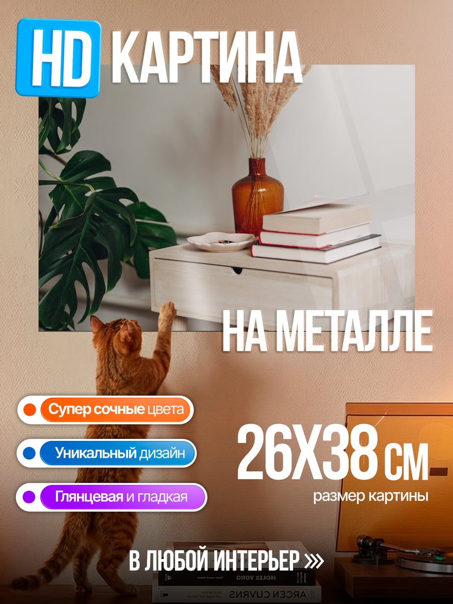 Картина на металле Домашний уют
