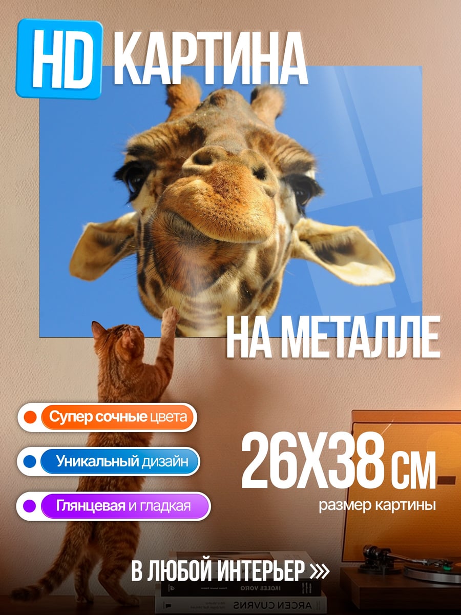 Картина на металле Смешная жирафа