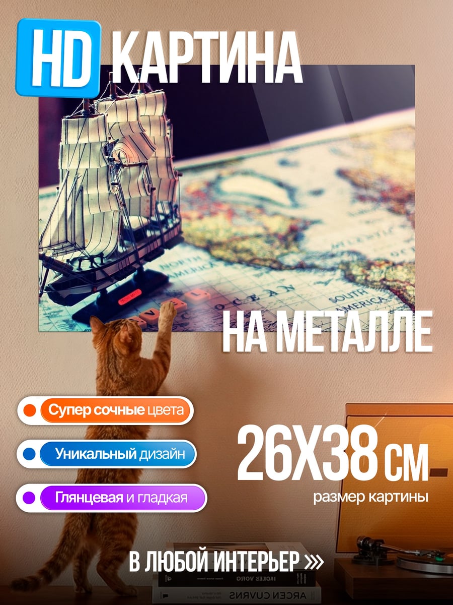 Картина на металле Корабль на карте