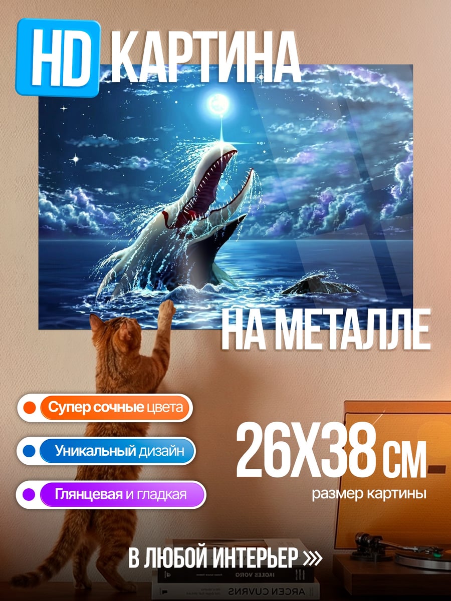 Картина на металле Морское чудовище в ночи