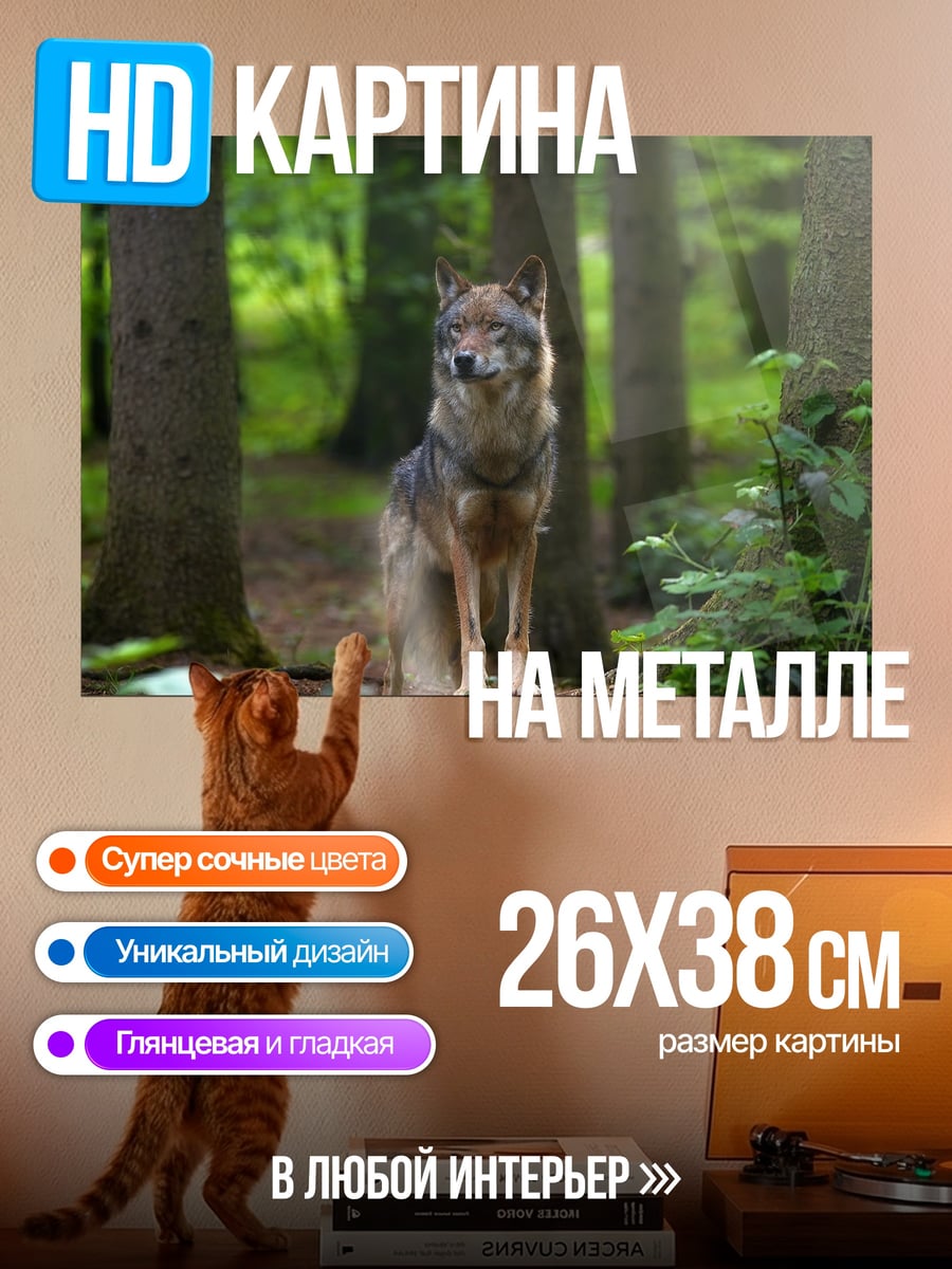 Картина на металле Волк в лесу