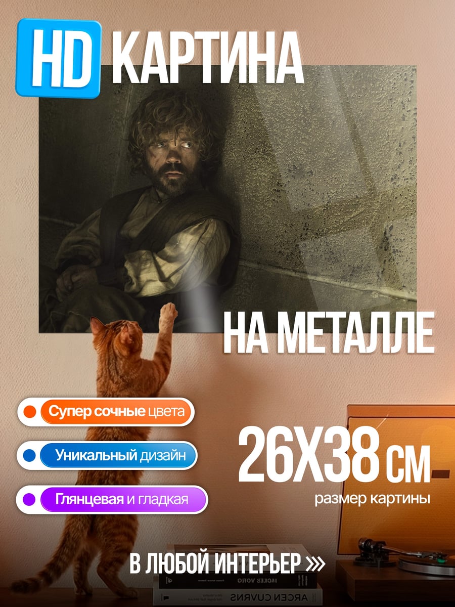 Картина на металле Тирион Ланнистер