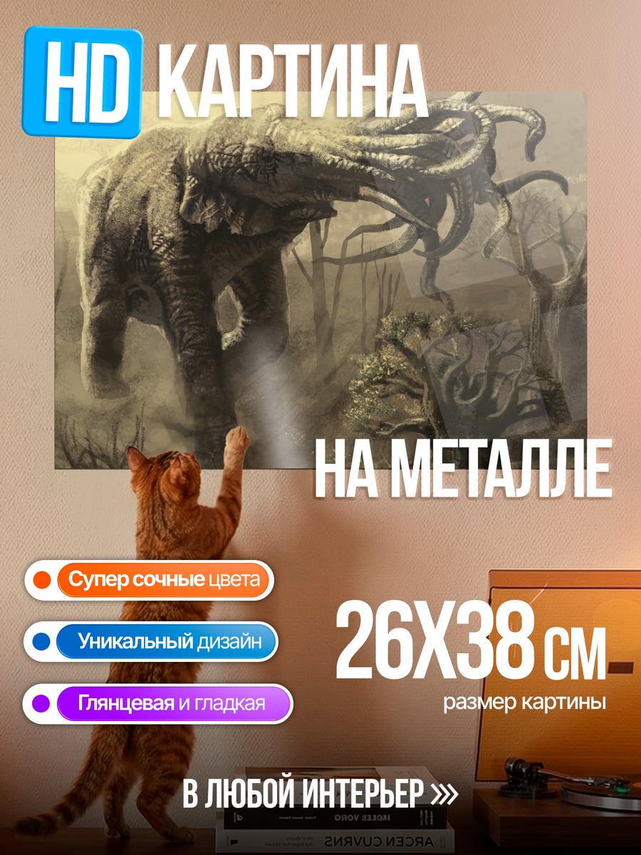 Картина на металле Слон против кракена
