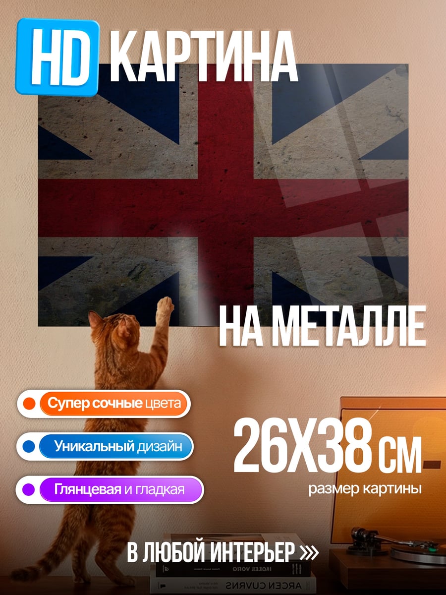 Картина на металле Флаг Великобритании