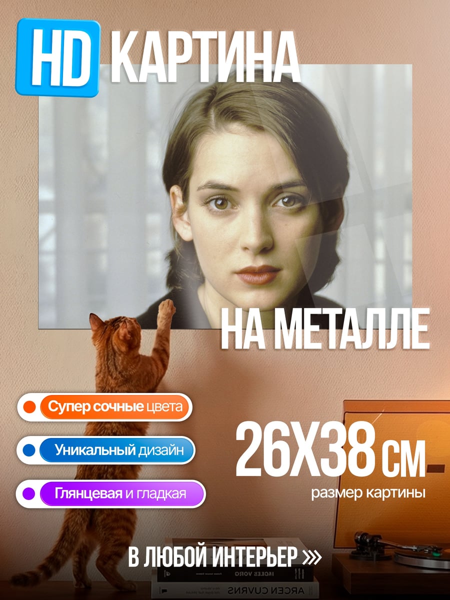 Картина на металле Винoна Райдер