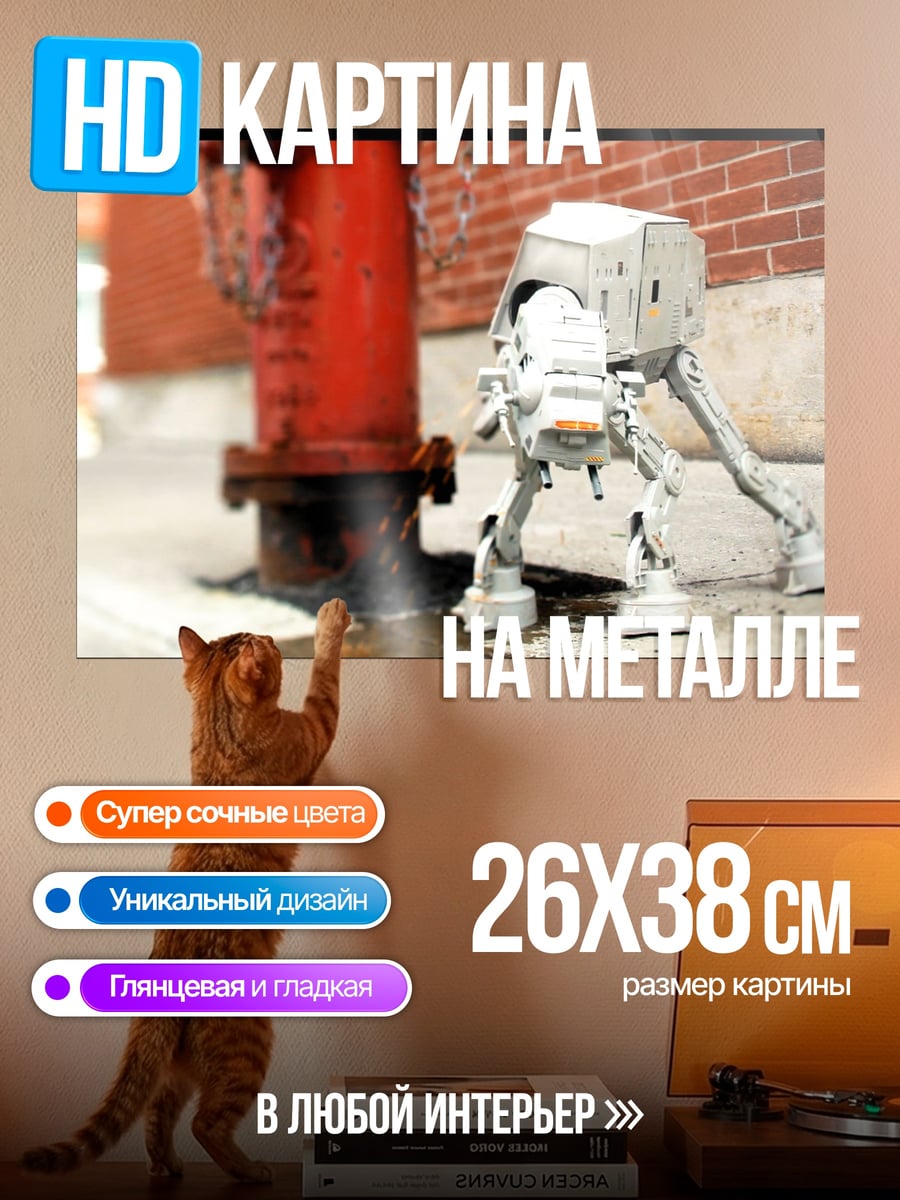 Картина на металле AT-AT на улице