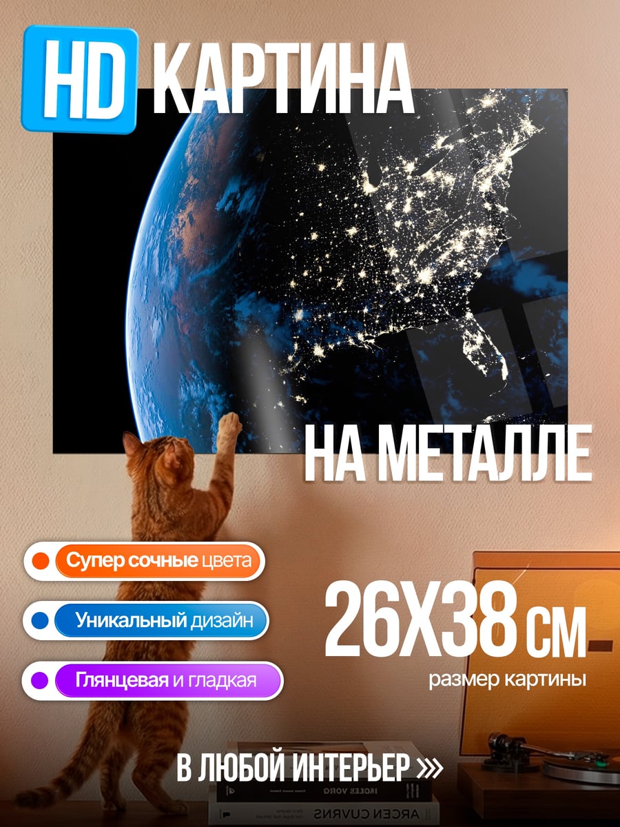 Картина на металле Земля ночью