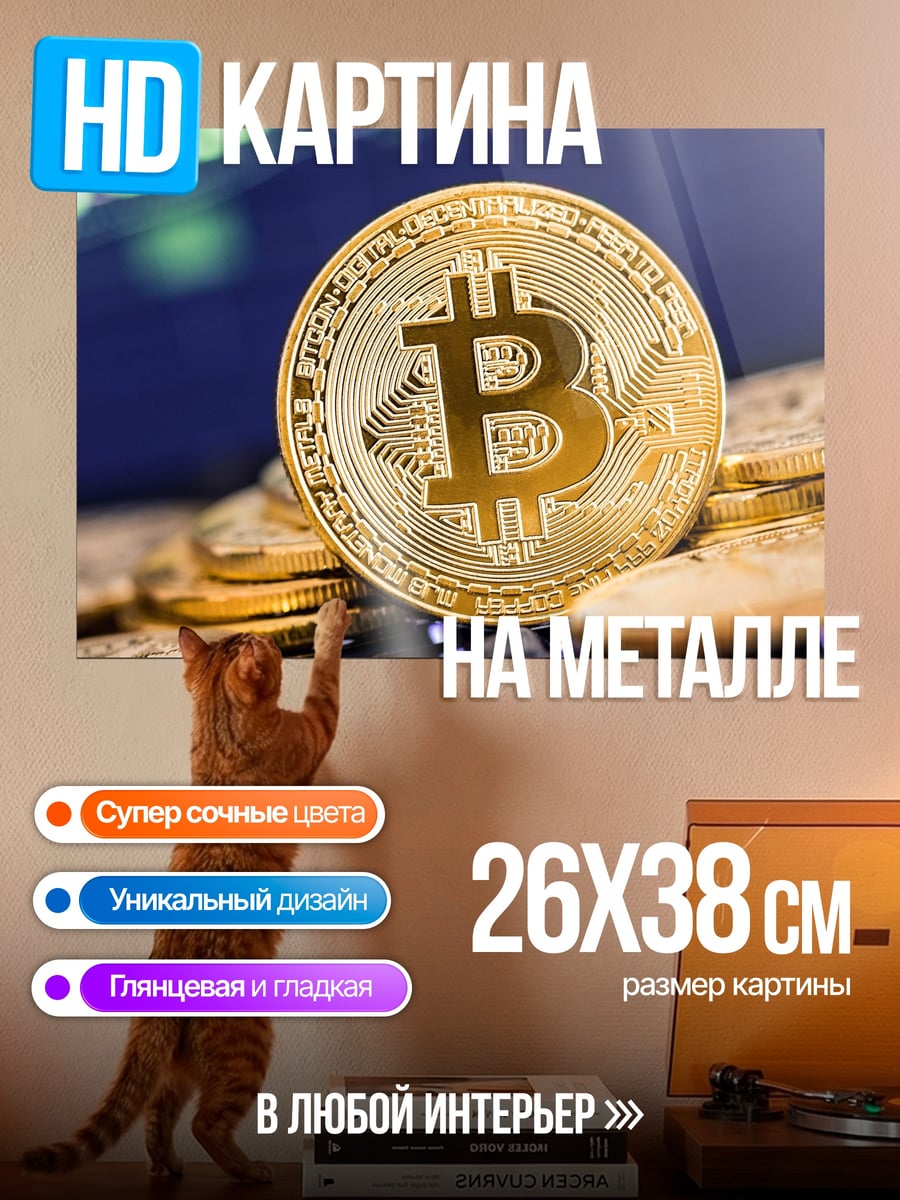 Картина на металле Золотой биткоин монета