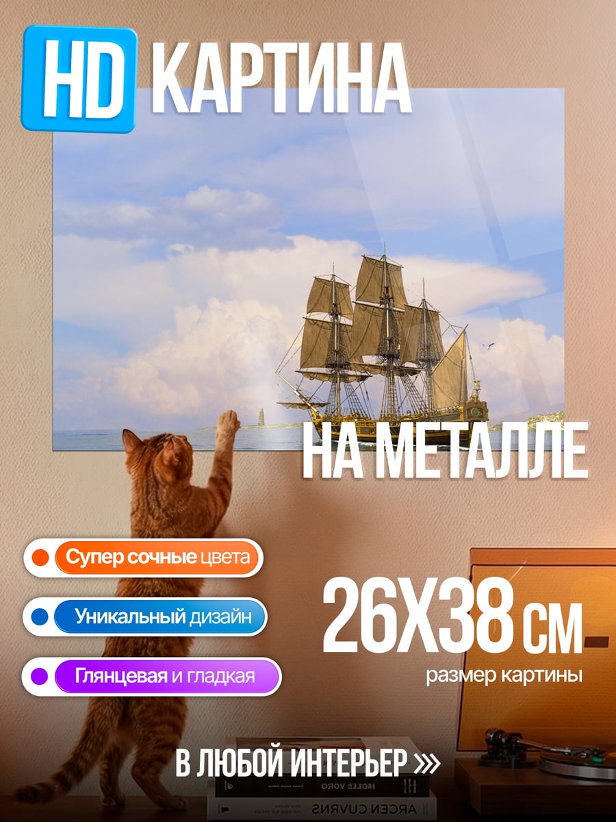 Картина на металле Парусник в море
