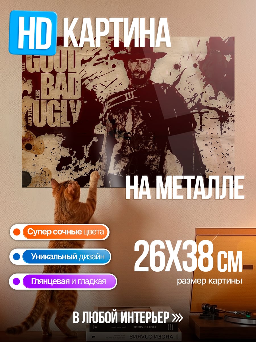Картина на металле Хороший плохой уродливый