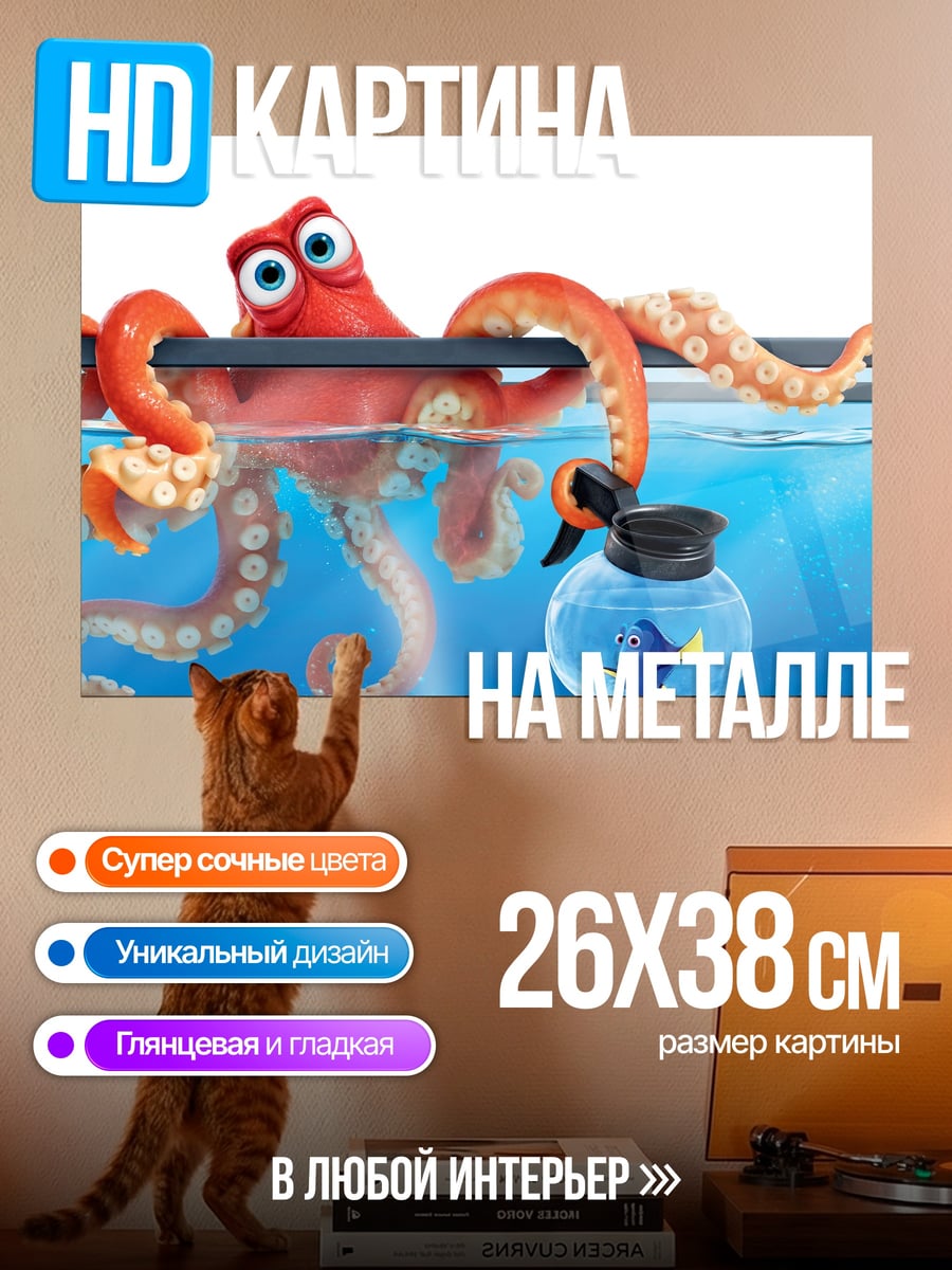 Картина на металле Осьминог и рыбка