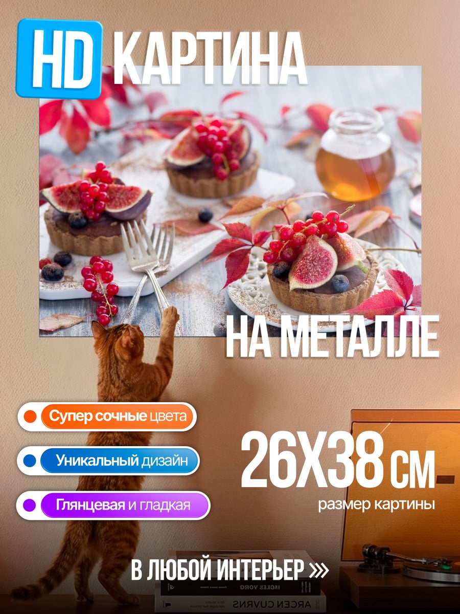 Картина на металле Осенние тарталетки с ягодами