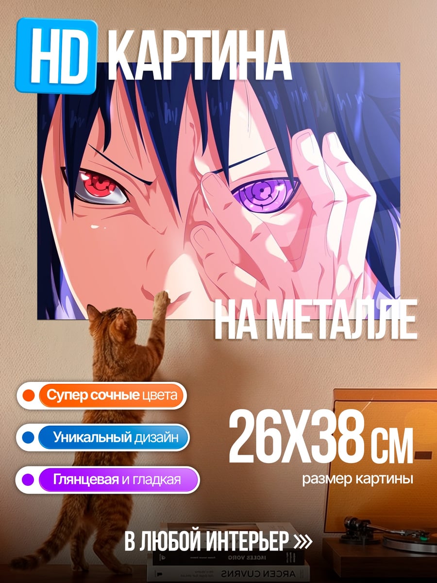 Картина на металле Саске Учиха Шаринган