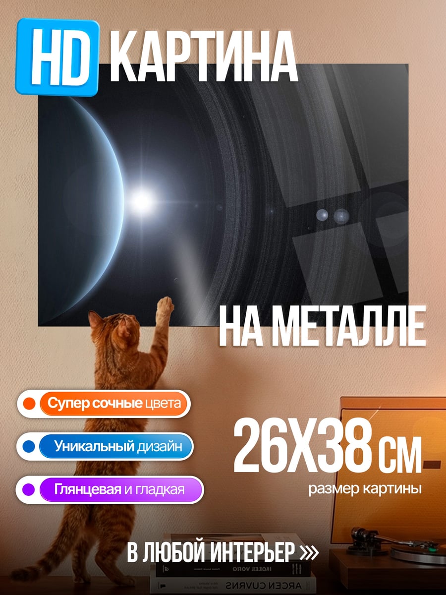 Картина на металле Кольца Сатурна
