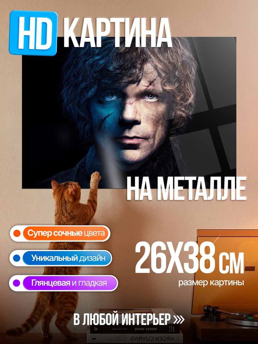 Картина на металле Тирион Ланнистер