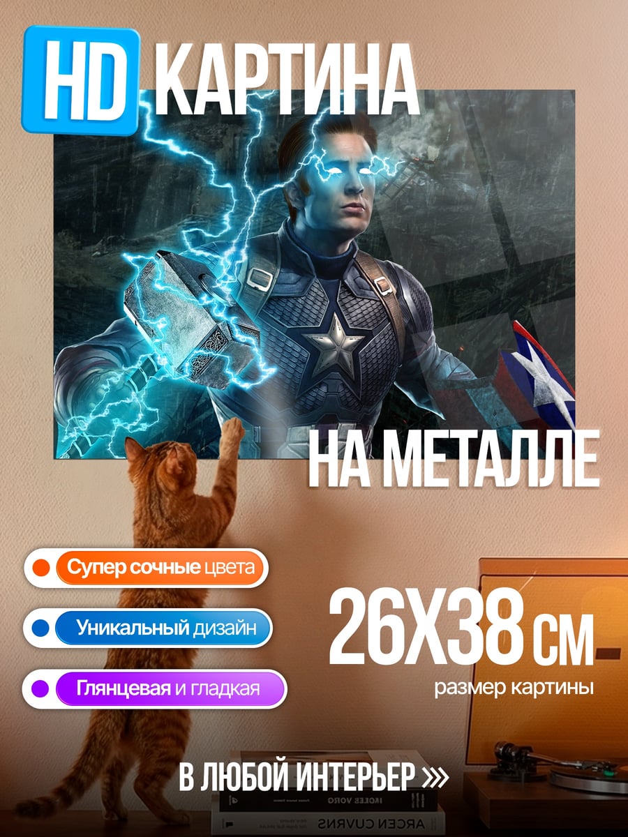 Картина на металле Капитан Америка Гром