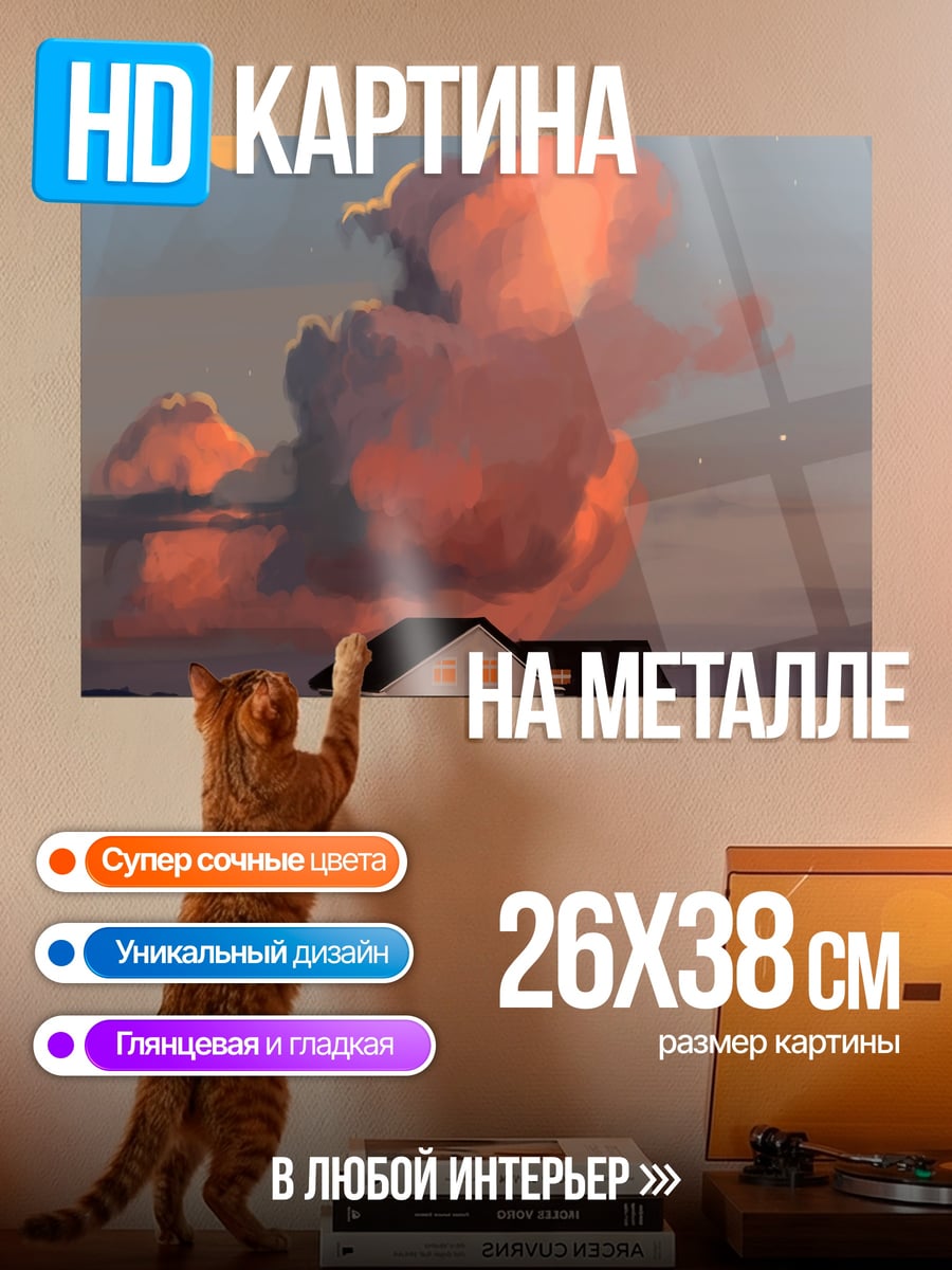 Картина на металле Дом на закате