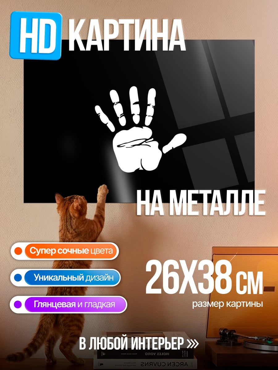 Картина на металле Белая рука
