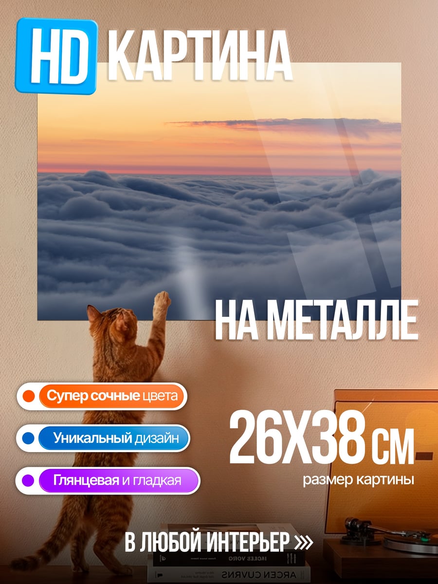 Картина на металле Море облаков