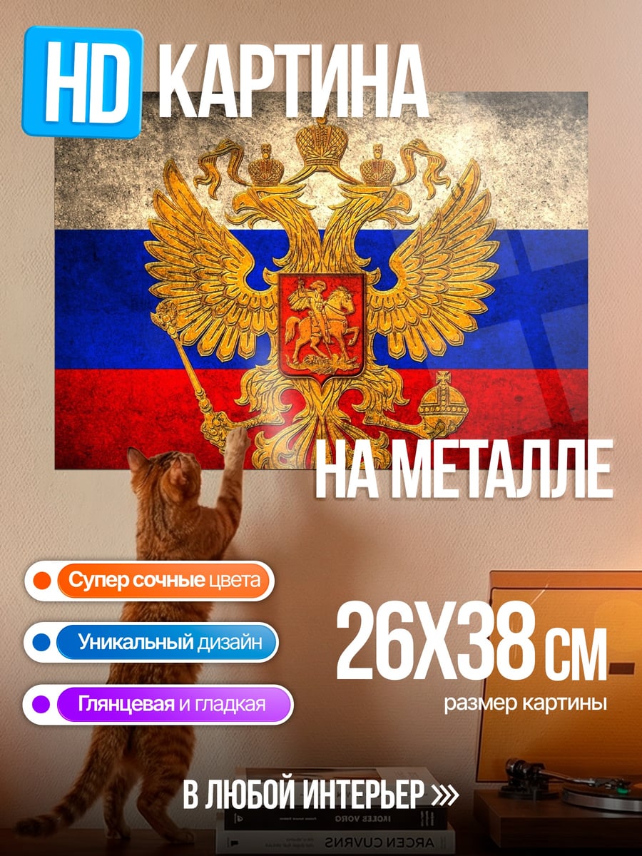 Картина на металле Герб России