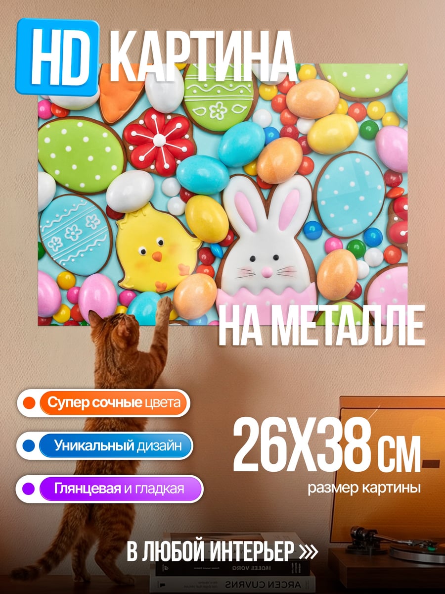 Картина на металле Пасхальные пряники и конфеты