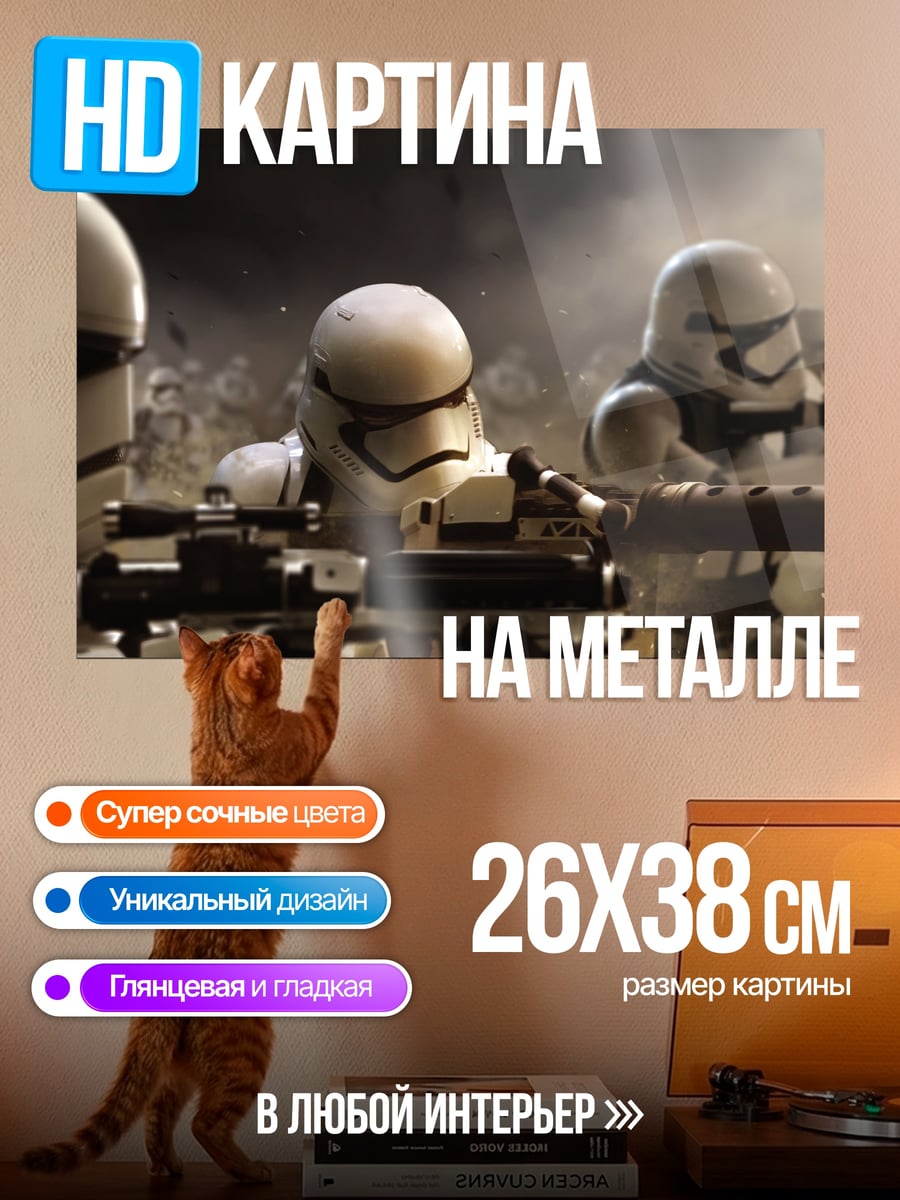 Картина на металле Штурмовики Звездных Войн