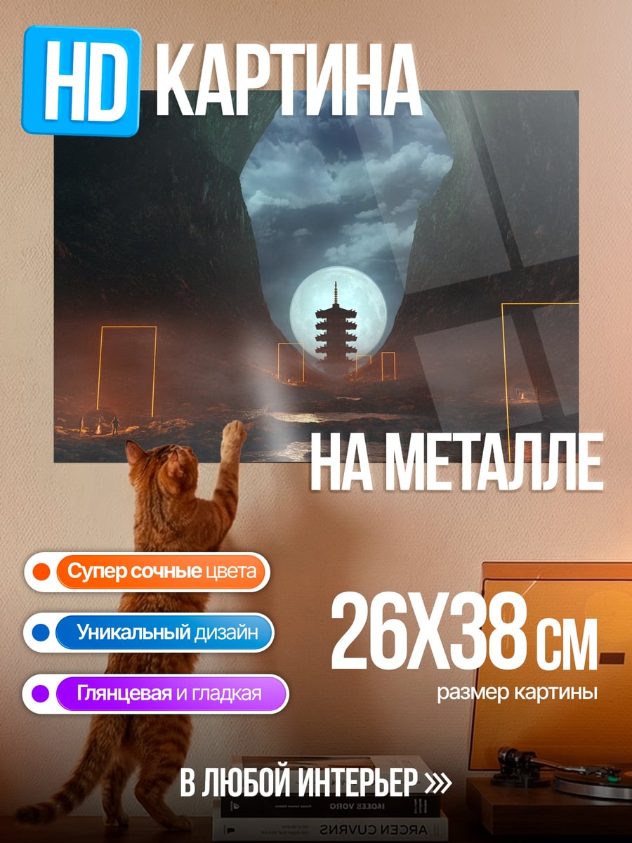 Картина на металле Мистический портал луна