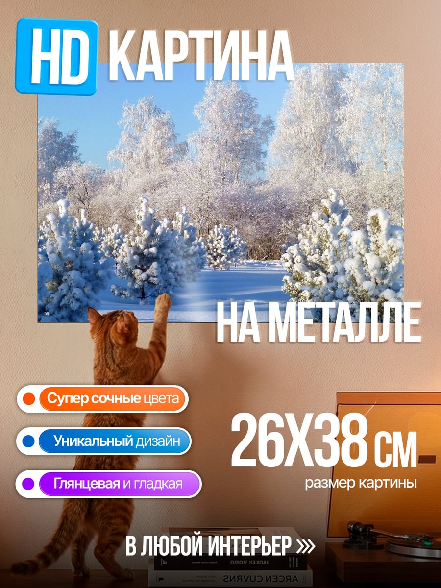 Картина на металле Зимний лес снег