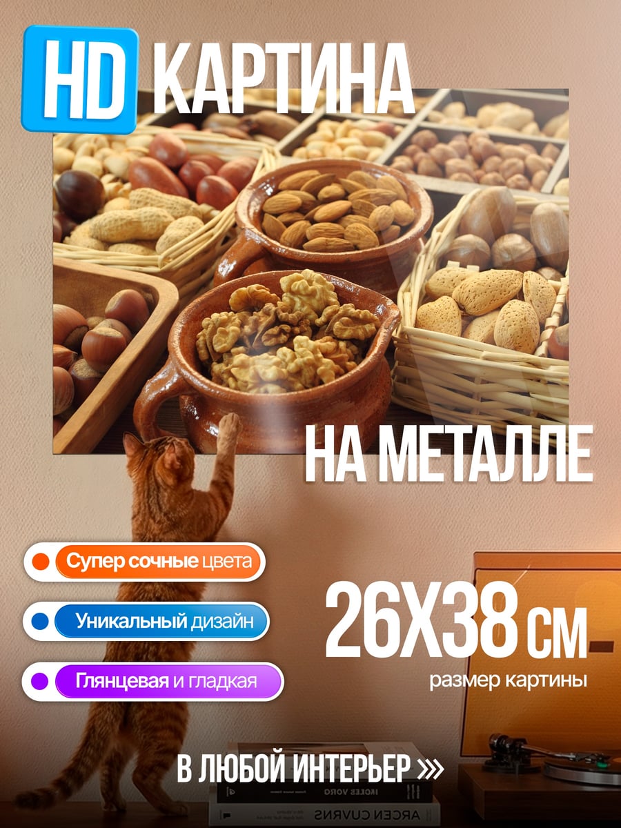 Картина на металле Разнообразие орехов корзины
