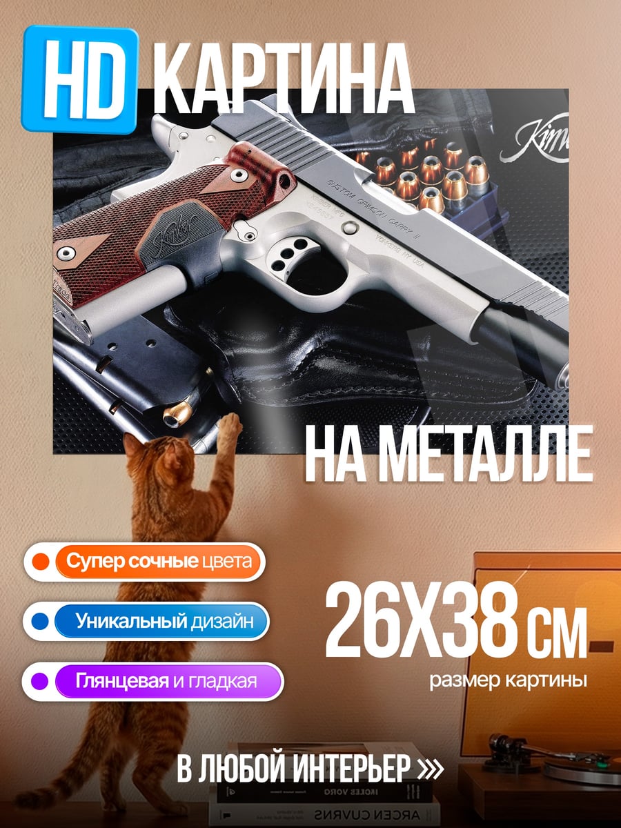 Картина на металле Пистолет Кимбер патроны