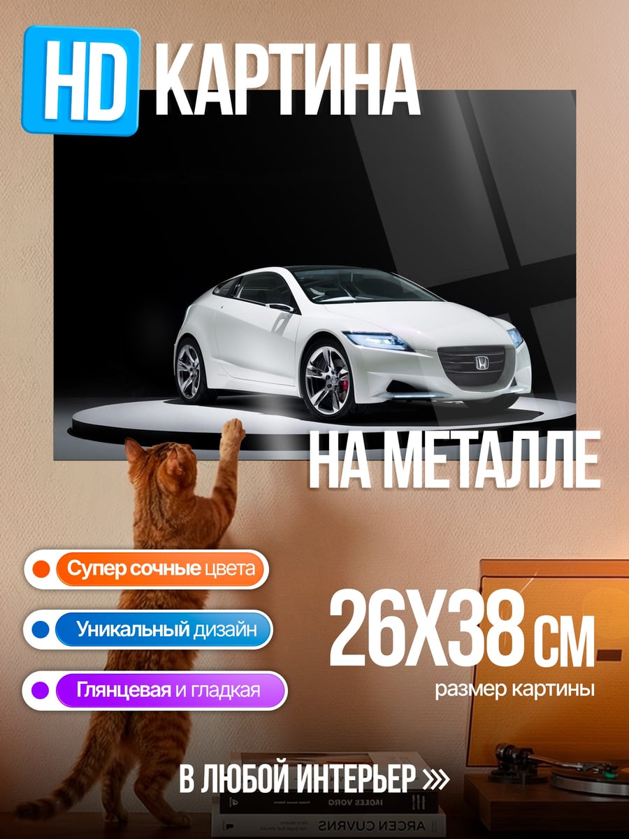 Картина на металле Белый спорткар Honda