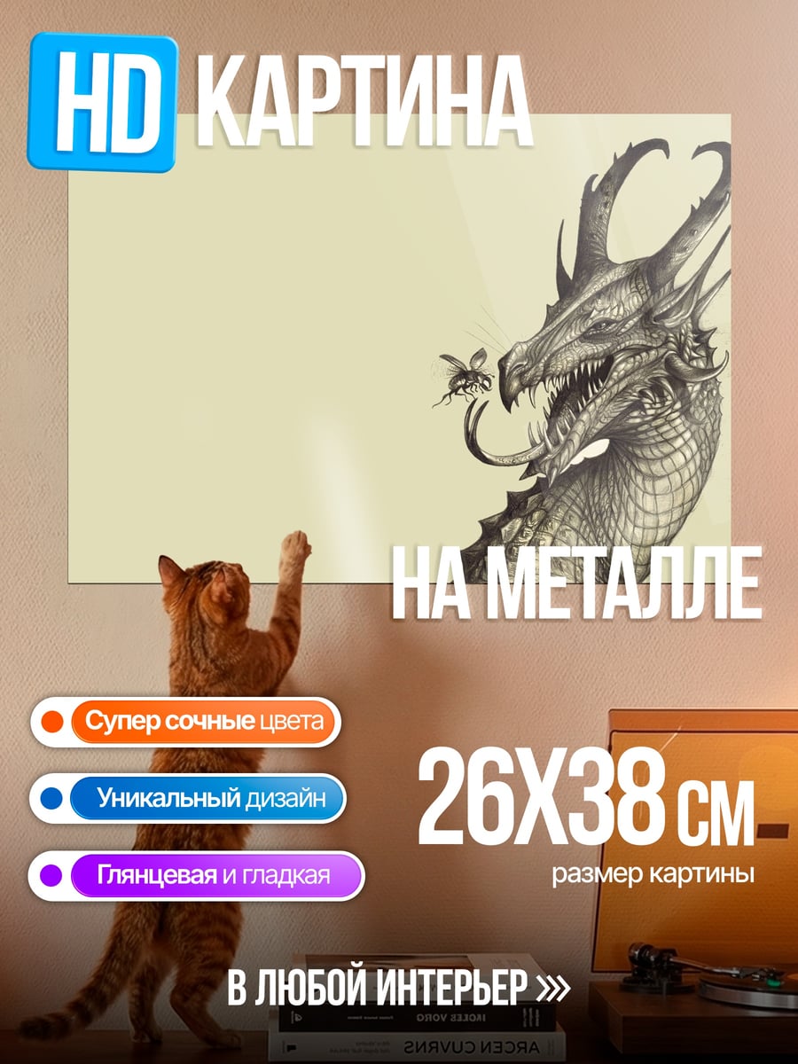 Картина на металле Дракон и пчела