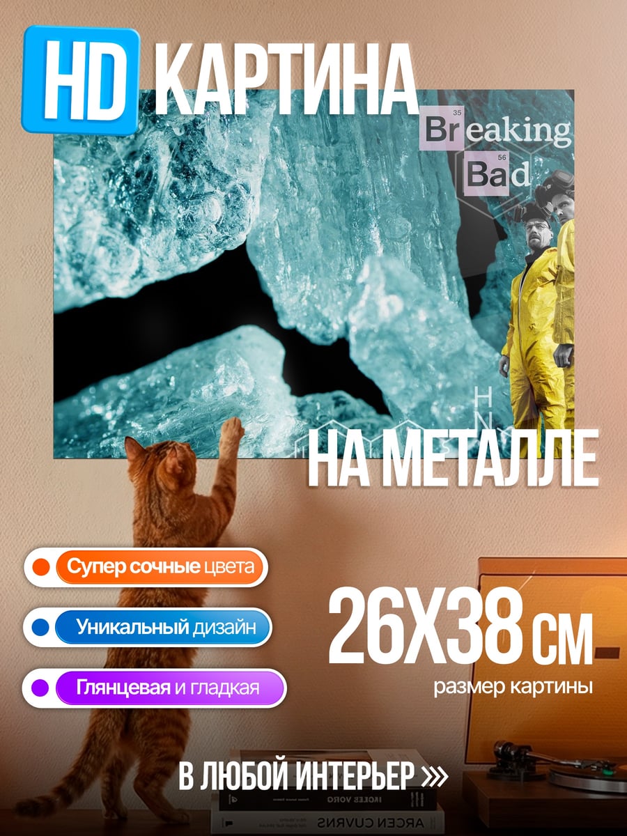 Картина на металле Breaking Bad