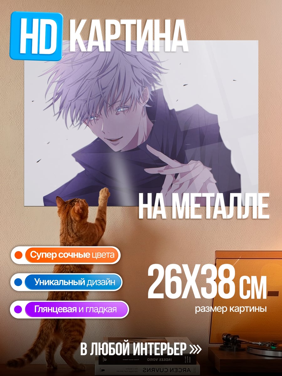 Картина на металле Годжо Сатору
