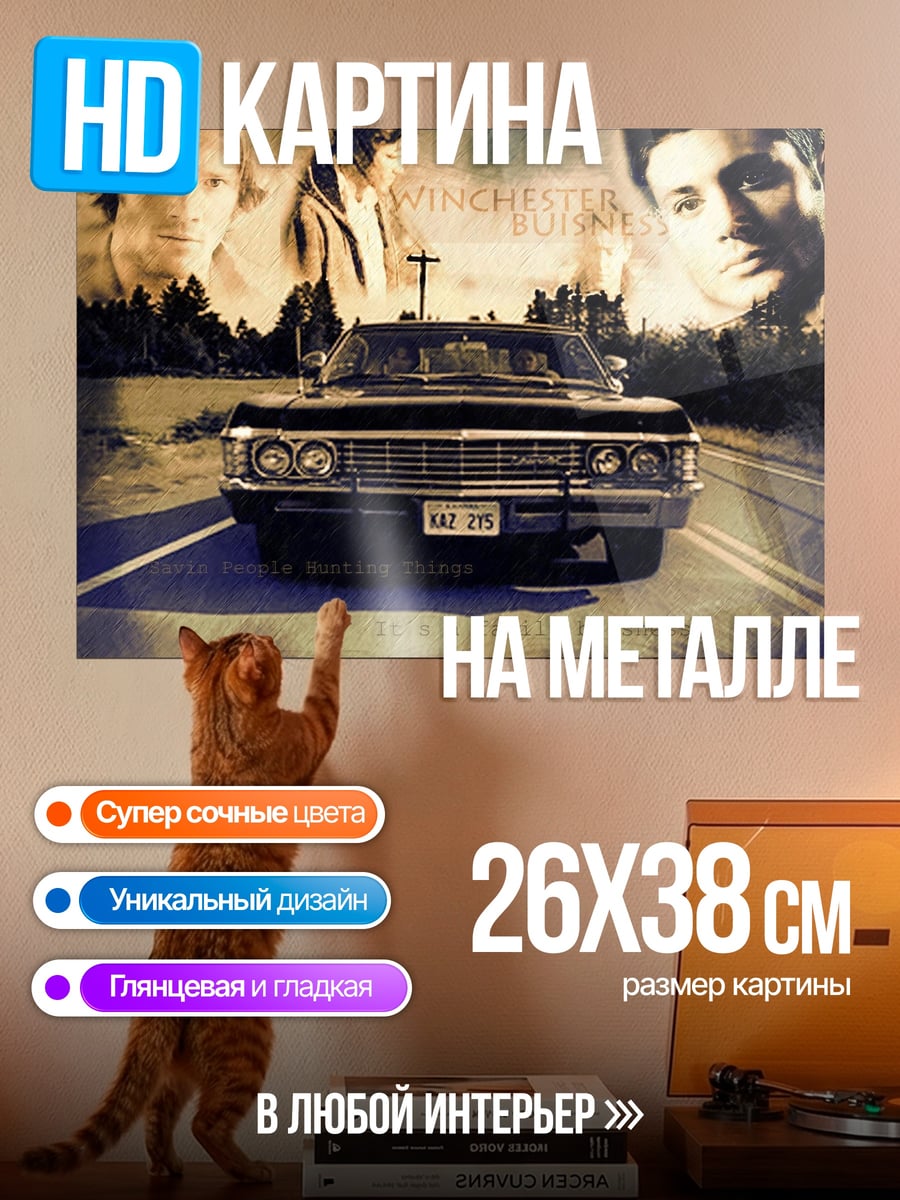 Картина на металле Импала Винчестеров