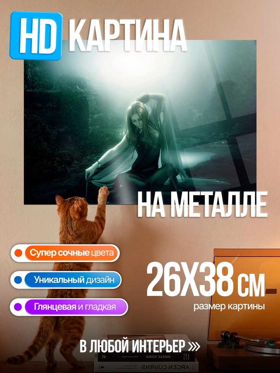 Картина на металле девушка у воды