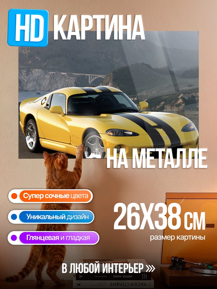 Картина на металле желтый Dodge Viper