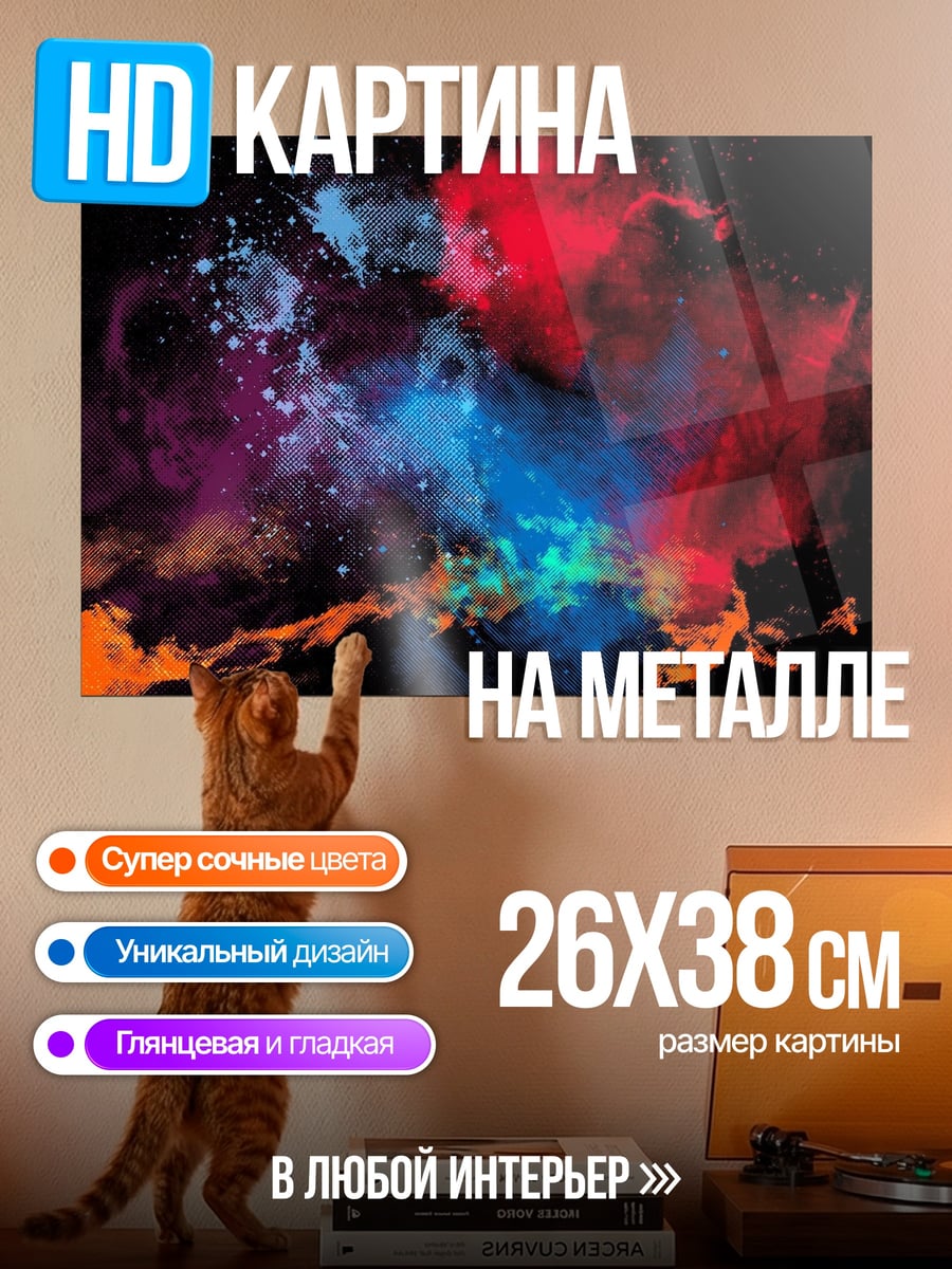 Картина на металле Космическая пыль взрыв