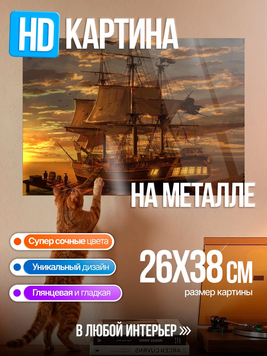 Картина на металле Пиратский корабль закат