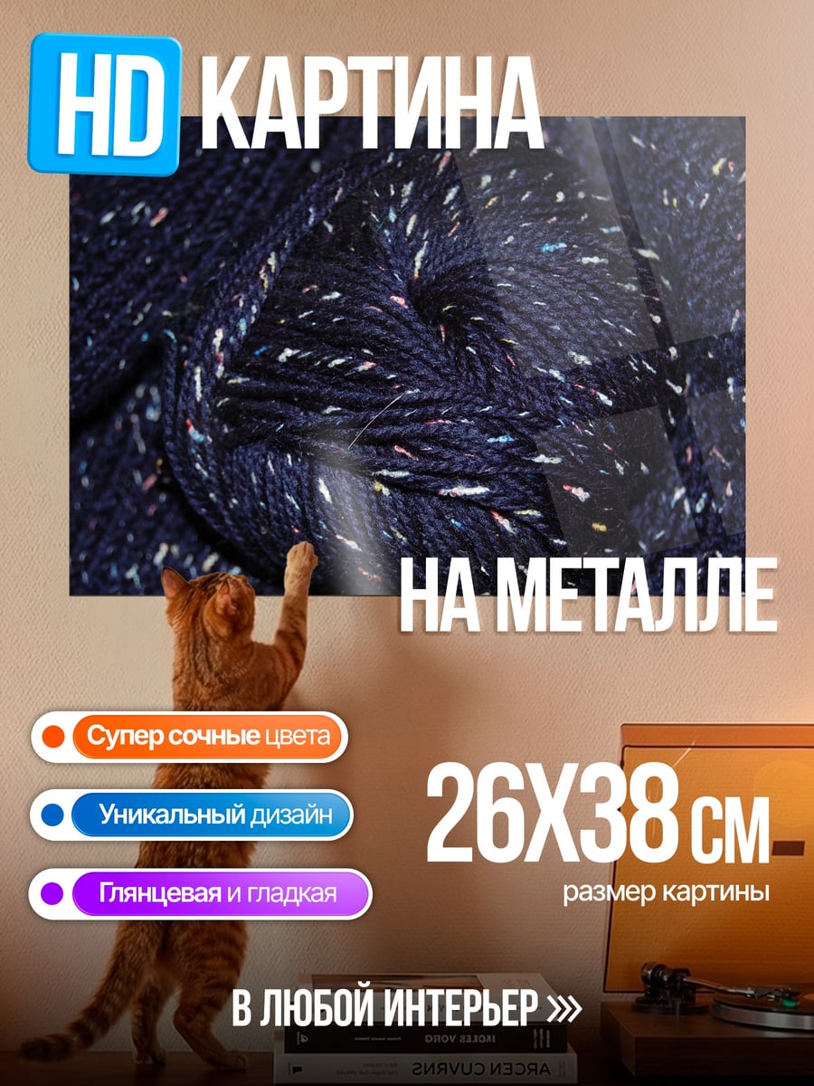 Картина на металле Темно-синяя пряжа