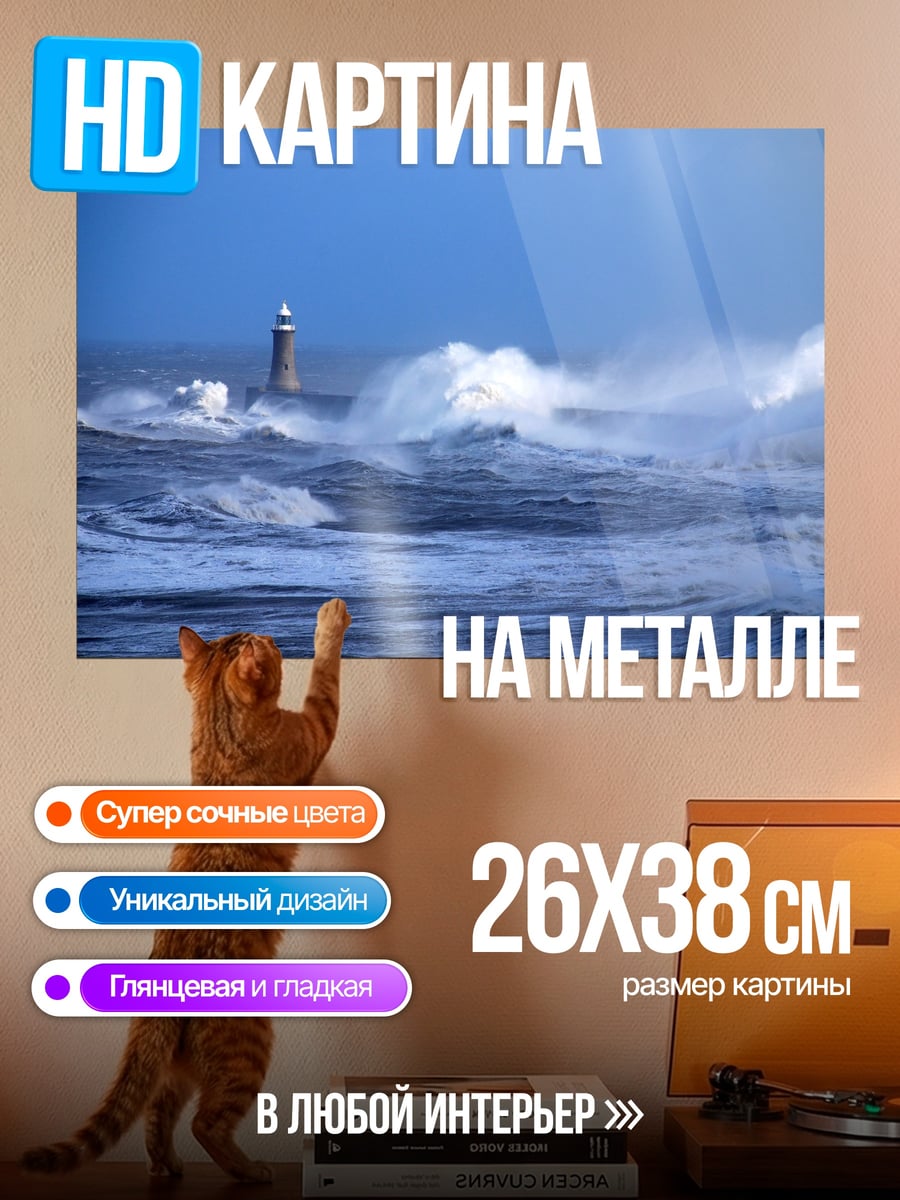 Картина на металле Штормовой маяк