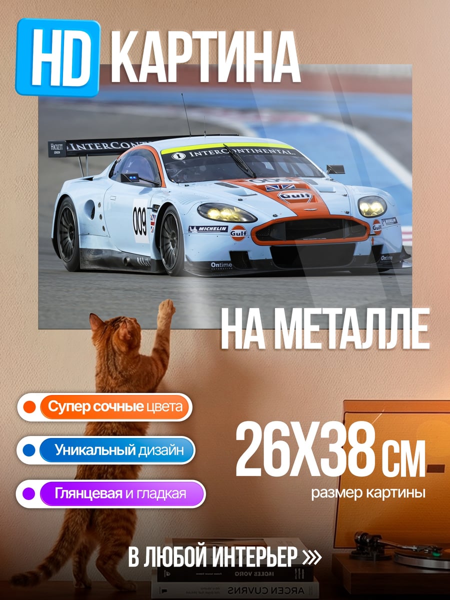 Картина на металле гоночный автомобиль Aston Martin