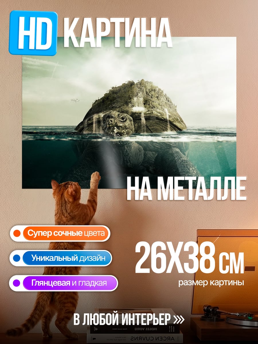 Картина на металле черепаха остров
