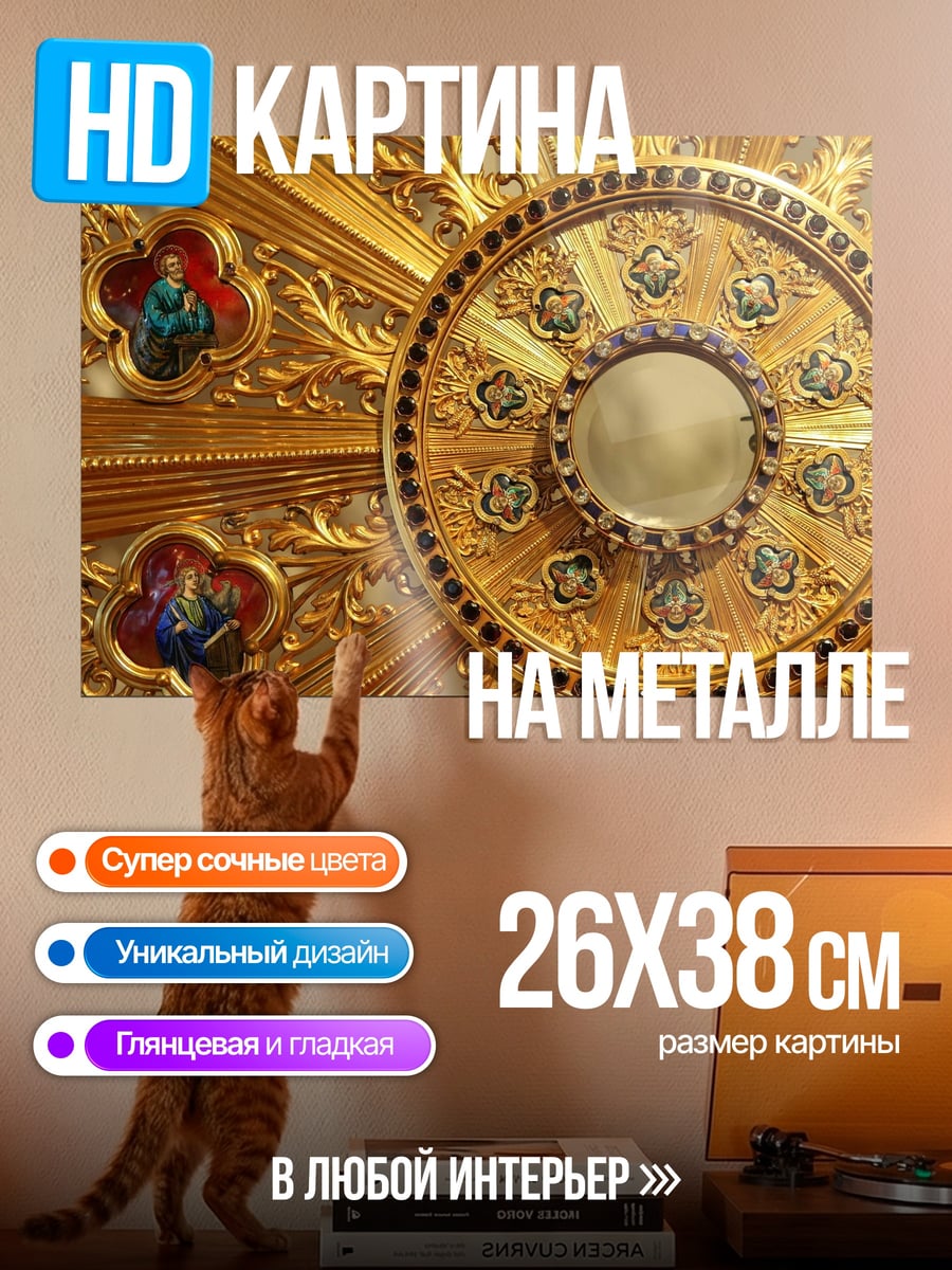 Картина на металле золотая реликвия