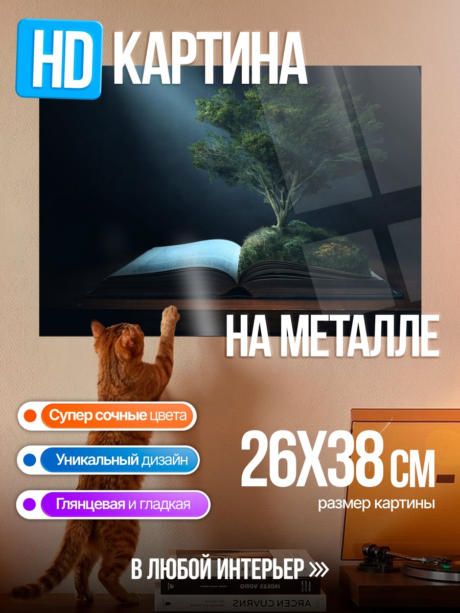 Картина на металле книга жизни